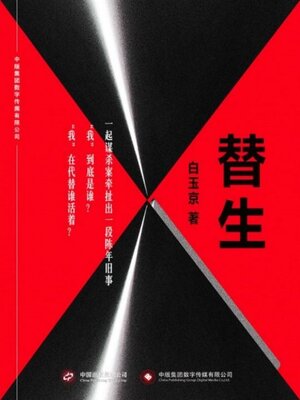 cover image of 替生